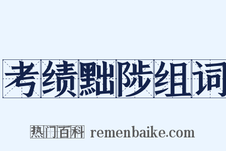 考绩黜陟组词是什么意思的图片